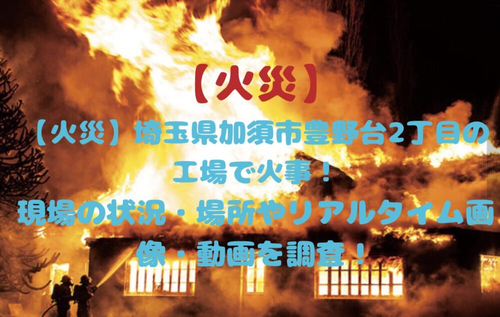 加須市豊野台火事